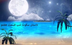 فاطمه براتی: داستان سکوت شب قسمت هفتم را میگوید.