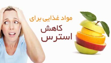 کاهش استرس