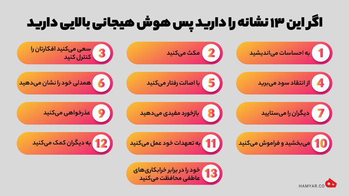 نشانه های هوش هیجانی بالا