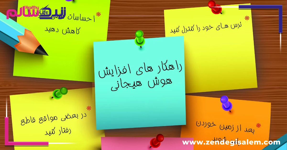 ۱۵ راهکار افزایش هوش هیجانی (نسخه‌ی به‌روز ۲۰۲۶)