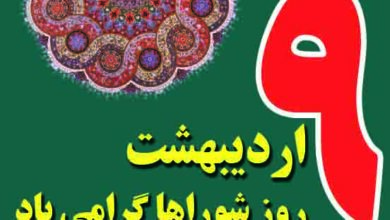 روز شورا / مشارکت مردم ایران در توسعه کشور