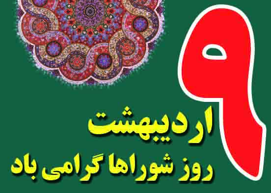 روز شورا / مشارکت مردم ایران در توسعه کشور