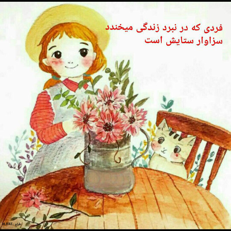 فردی که نبرد زندگی می خندد سزاوار ستایش است / یک نکته مثبت برای شما