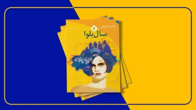 نقد و معرفی کتاب سال بلوا