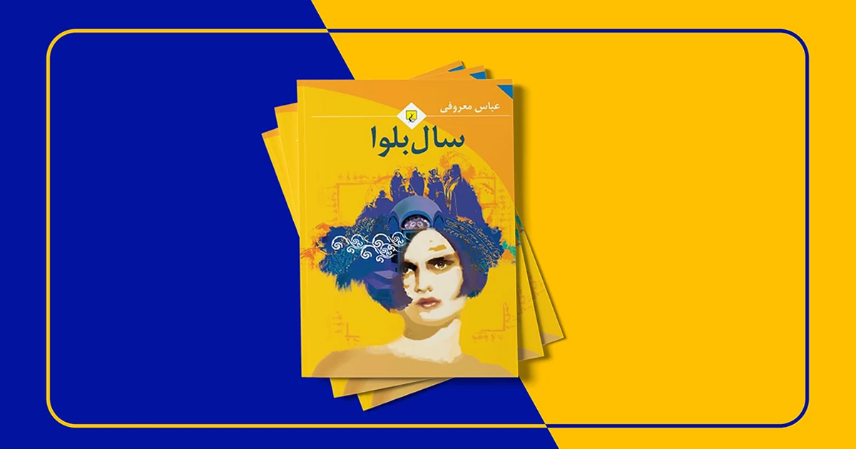 نقد و معرفی کتاب سال بلوا