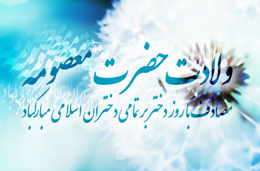 روز دختر / میلاد حضرت معصومه - قطره ای از دریا