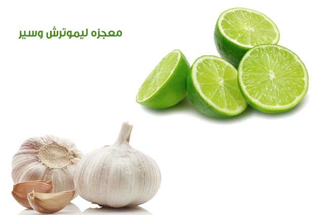 معجزه سیر و لیموترش