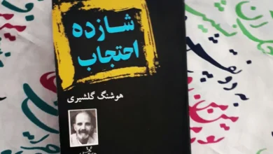 معرفی و خلاصه رمان شازده احتجاب
