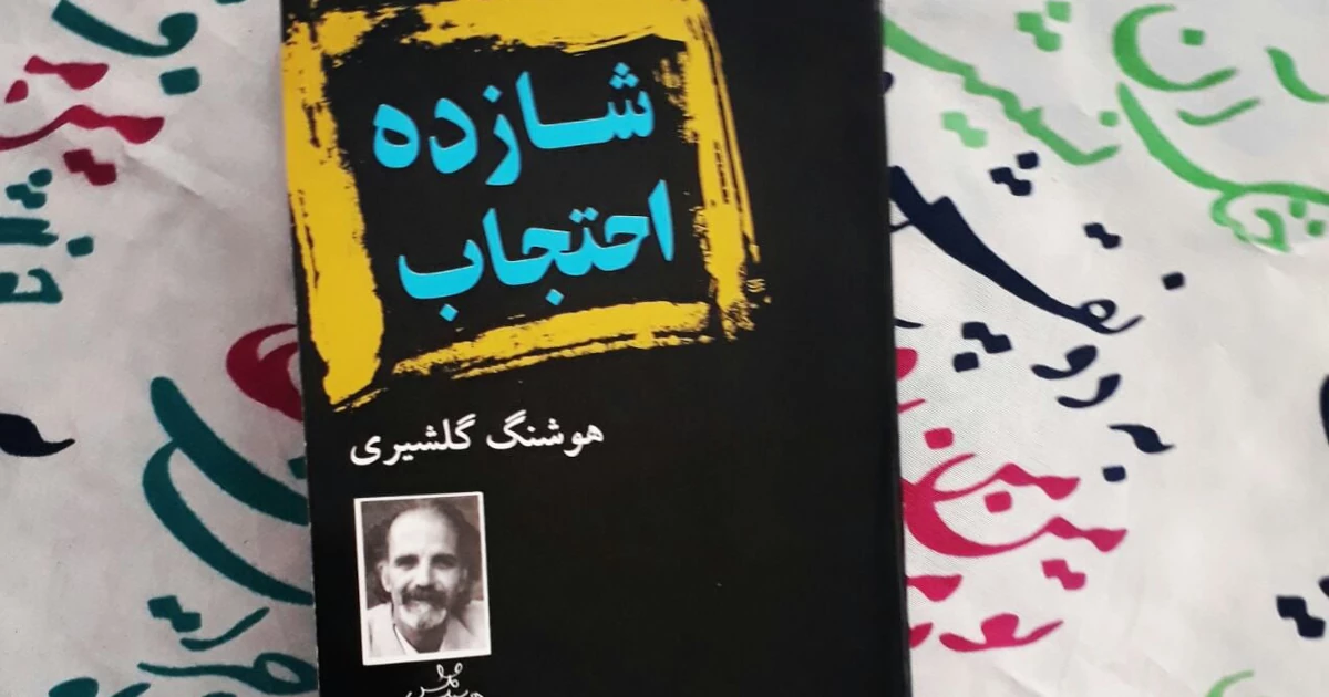 معرفی و خلاصه رمان شازده احتجاب