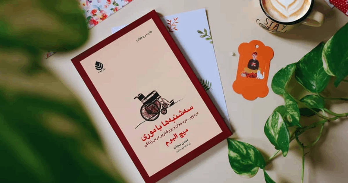 خلاصه و معرفی کتاب سه‌شنبه‌ها با موری و دانلود فایل pdf