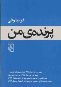 کتاب پرنده من