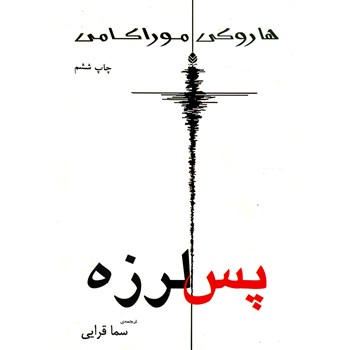 کتاب پس لرزه