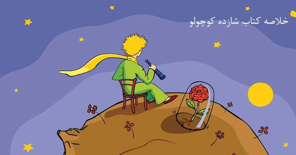 خلاصه داستان شازده کوچولو