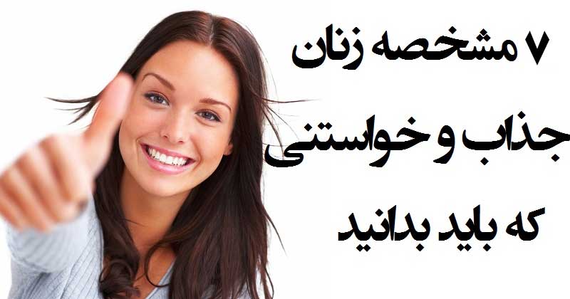 چگونه دختری جذاب باشیم