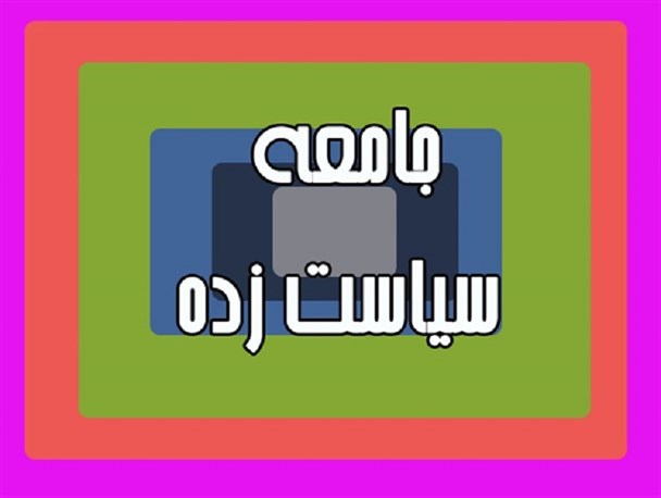 جامعه سایت زده