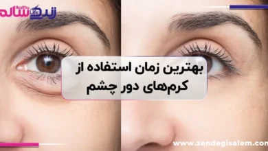 بهترین زمان استفاده از کرم‌های ترمیم‌کننده و دور چشم