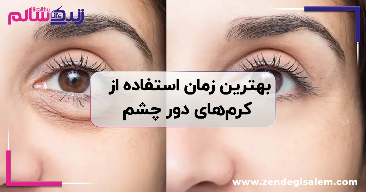 بهترین زمان استفاده از کرمهای ترمیمکننده و دور چشم