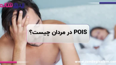 POIS در مردان چیست؟ علائم، علت، تشخیص و درمان سندرم بیماری پس از ارگاسم