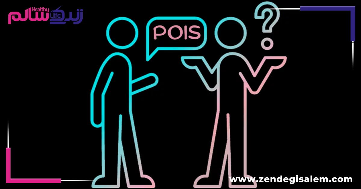 علت POIS چیست؟