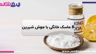 سفید شدن دست و پا با جوش شیرین، ۸ روش مؤثر خانگی برای روشن شدن پوست