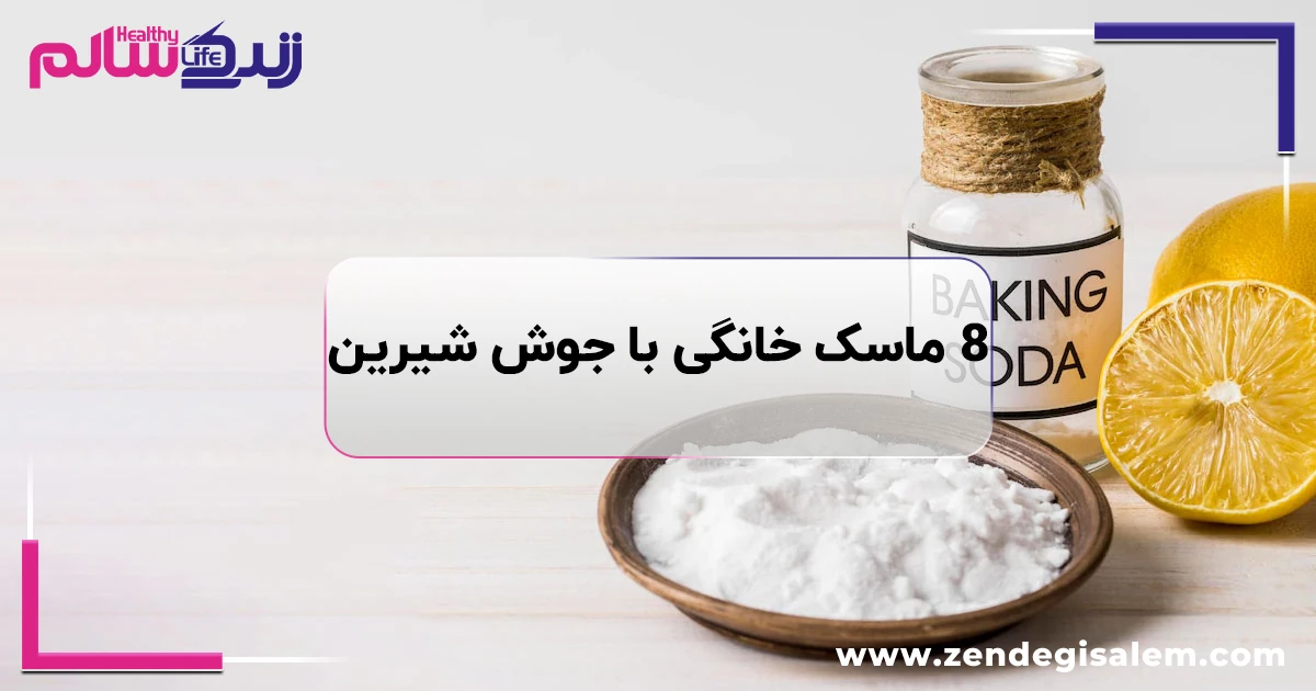 سفید شدن دست و پا با جوش شیرین، ۸ روش مؤثر خانگی برای روشن شدن پوست