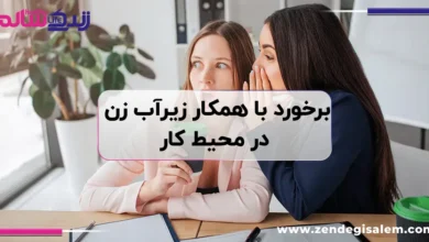 برخورد با همکار زیرآب زن در محیط کار