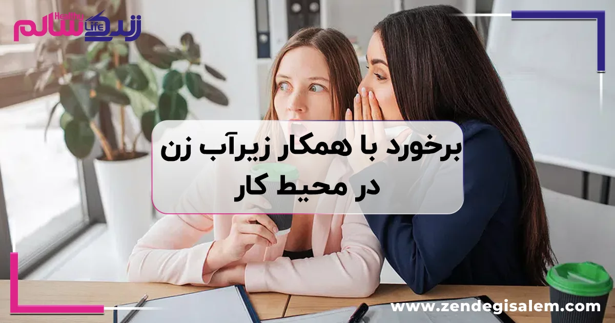 برخورد با همکار زیرآب زن در محیط کار