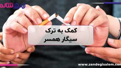 کمک به ترک سیگار همسر