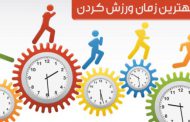 بهترین زمان برای ورزش کردن