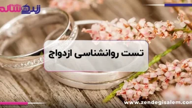 تست روانشناسی ازدواج | تست آمادگی ازدواج آنلاین + تحلیل نتیجه