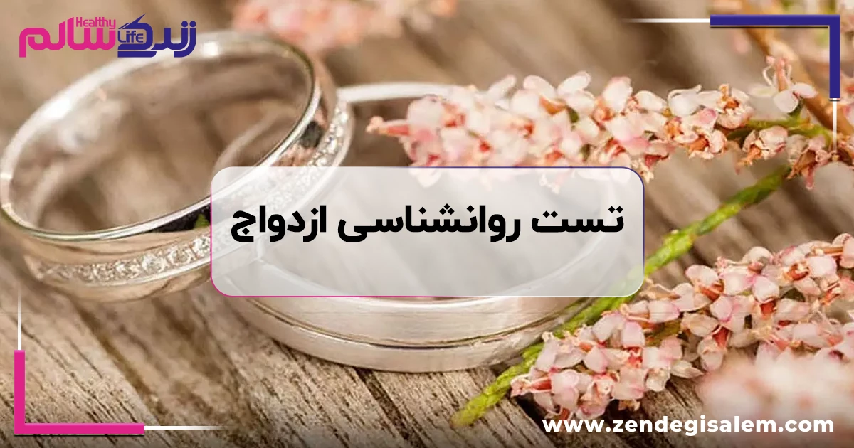 تست روانشناسی ازدواج | تست آمادگی ازدواج آنلاین + تحلیل نتیجه