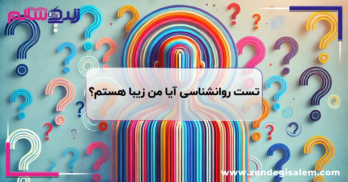 تست روانشناسی آیا من زیبا هستم؟ تحلیل روانشناختی تست