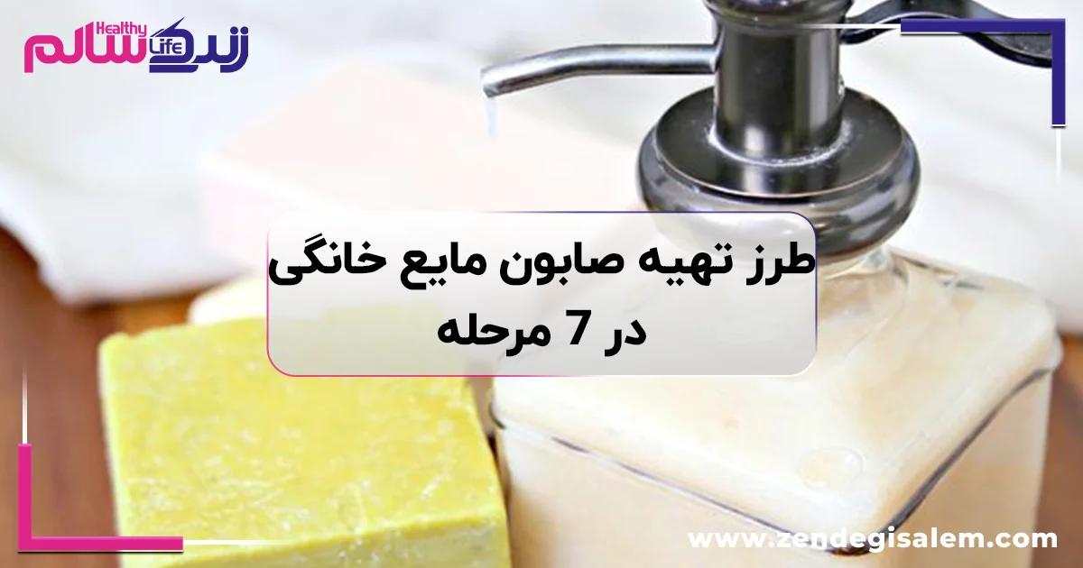 طرز تهیه صابون مایع خانگی در ۷ مرحله + روشهای طبیعی