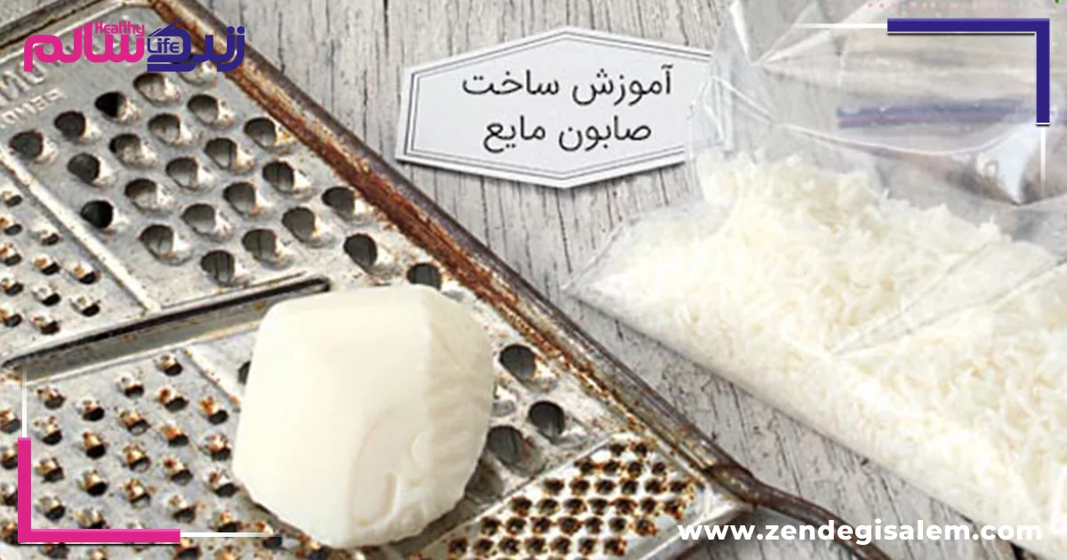 آموزش ساخت صابون مایع