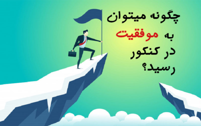 ۷ اصل مهم موفق شدن در کنکور