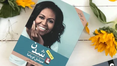خلاصه کتاب میشل اوباما