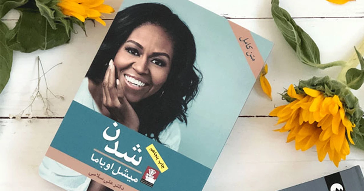 خلاصه کتاب میشل اوباما