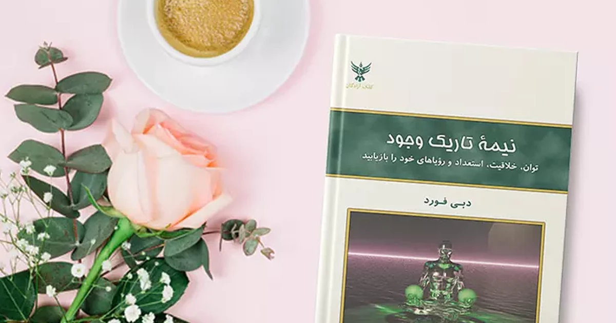  « نیمه‌تاریک وجود » را حتماً بخوانید!