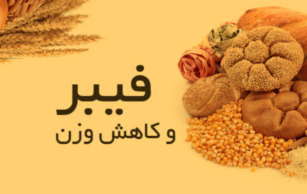 لاغری با مصرف فیبر