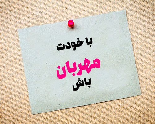 چگونه با خود مهربان باشیم