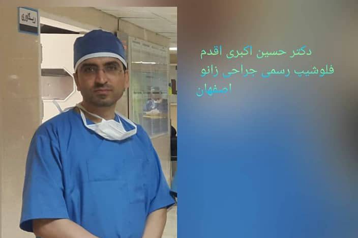 دکتر حسین اکبری اقدم، فلوشیپ جراحی زانو
