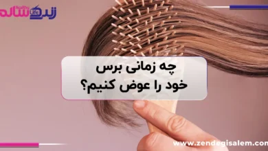 چه زمانی برس خود را عوض کنیم؟ + ۵ نشانه فرسودگی و راهکار بهداشتی