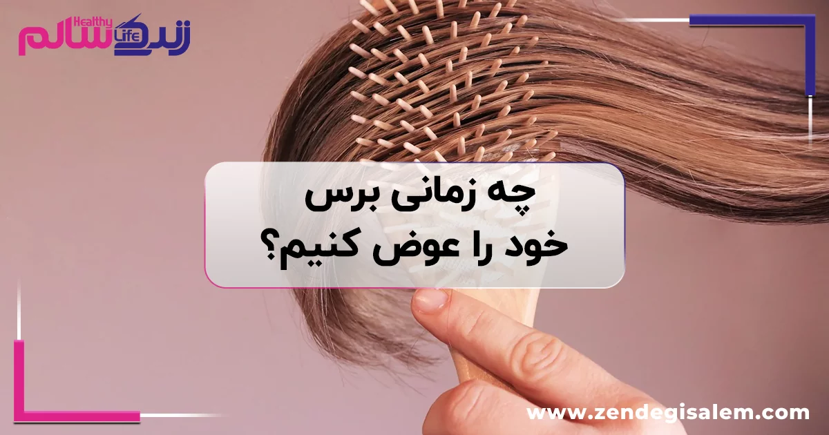 چه زمانی برس خود را عوض کنیم؟ + ۵ نشانه فرسودگی و راهکار بهداشتی