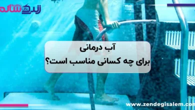 آب‌درمانی؛ معجزه درمانی برای چه کسانی؟ (راهنمای جامع پزشکی)