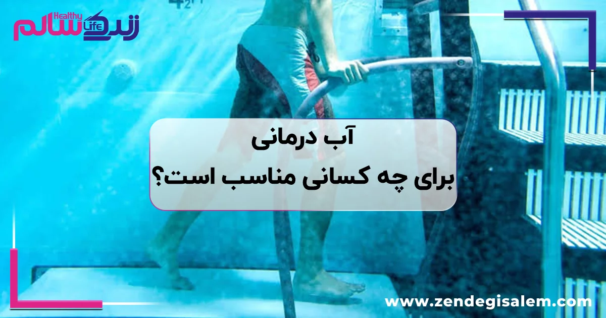 آبدرمانی؛ معجزه درمانی برای چه کسانی؟ (راهنمای جامع پزشکی)