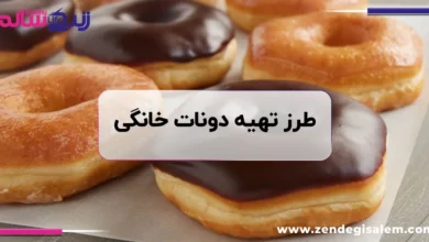 طرز تهیه دونات خانگی پفکی و نرم
