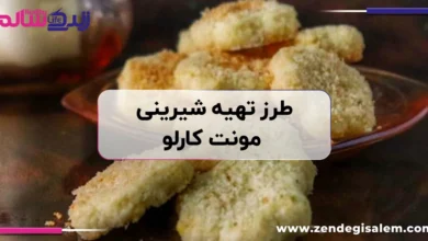 طرز تهیه شیرینی مونت کارلو