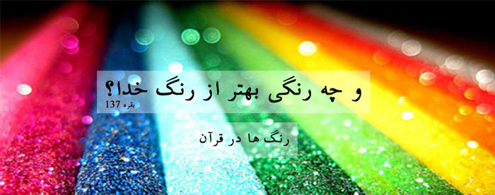 رنگ‌ها در قرآن