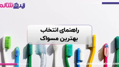انواع مسواک چیست؟ تفاوت مسواک نرم و سفت + راهنمای انتخاب بهترین مسواک