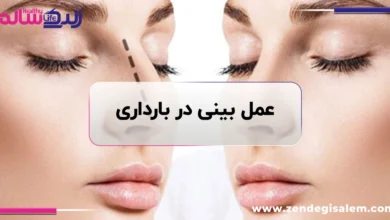 عمل بینی در دوران بارداری؛ هر آنچه باید درباره رینوپلاستی و حاملگی بدانید